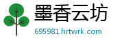 墨香云坊